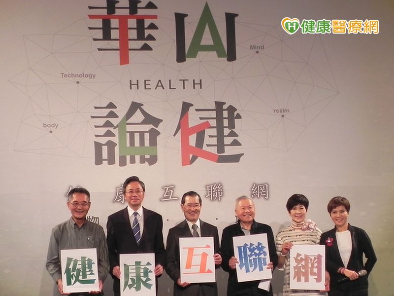 健康互聯思維 達人論健康