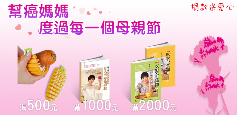 2017 讓癌媽媽度過每一個母親節