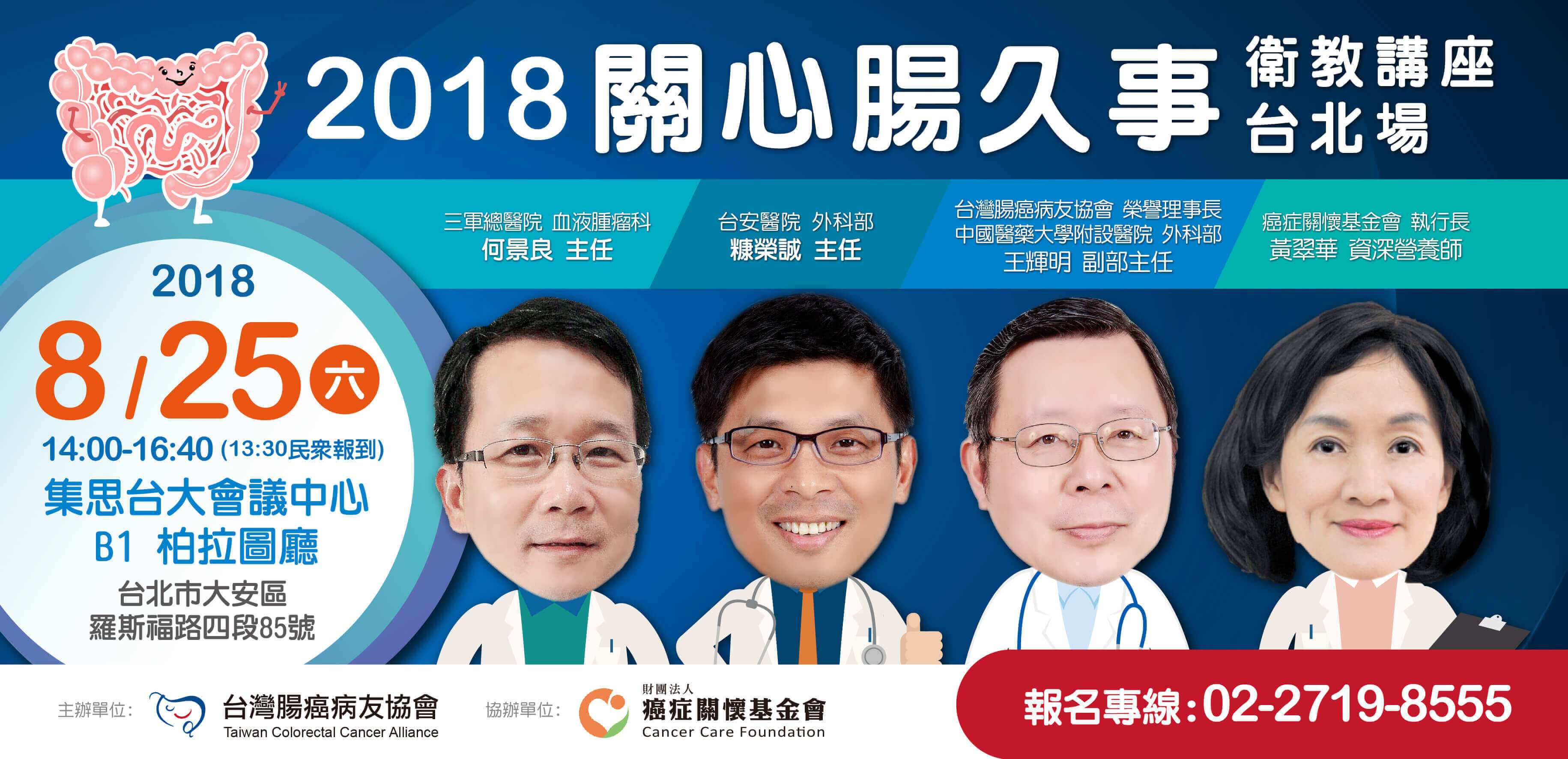 08/25 關心腸久事 衛教講座-台北院外場