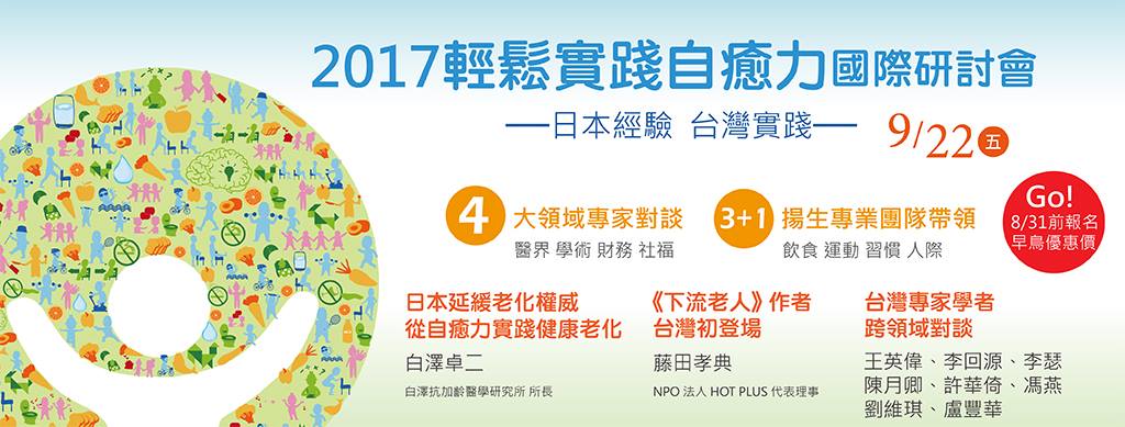 2017輕鬆實踐自癒力國際研討會
