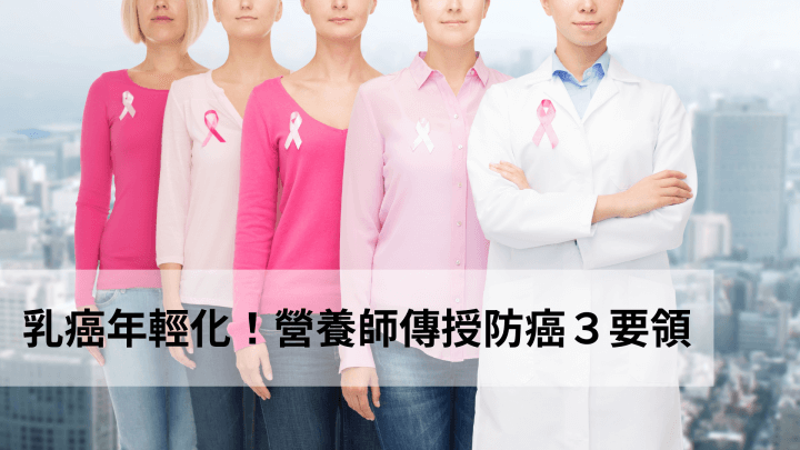 乳癌預防_癌症飲食_癌症關懷基金會