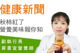 癌症關懷基金會副執行長黃書宜營養師表示，柿子含有比蘋果多20倍的「維生素Ａ」，而且「維生素C」的含量也比蘋果多出17倍。