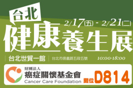 2017台北健康養生展/癌症關懷基金會 攤位D814