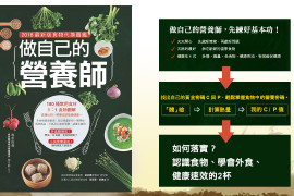 做自己的營養師