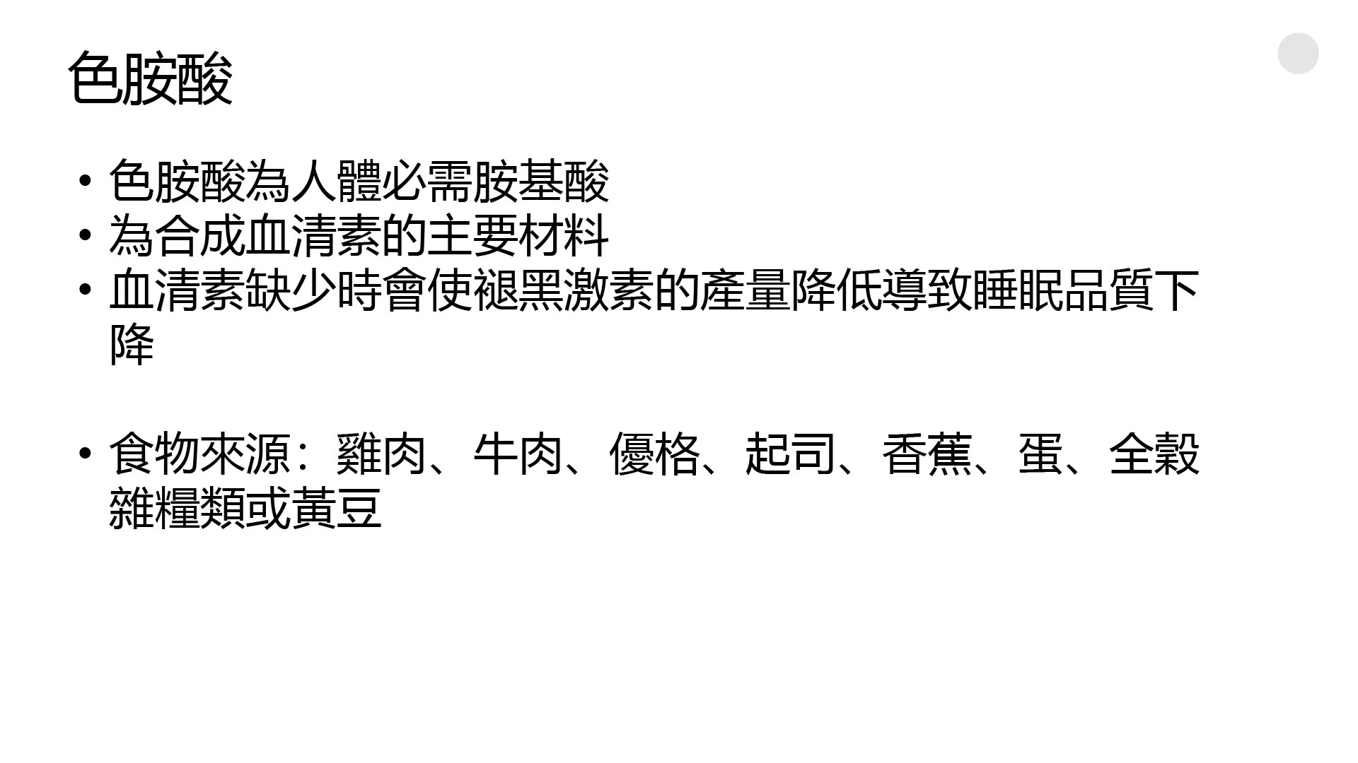 改善失眠-色胺酸
