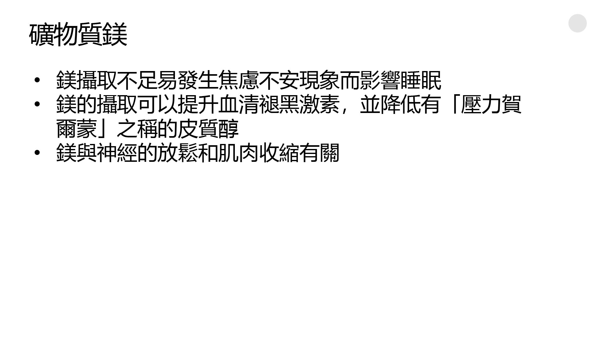 改善失眠--礦物質鎂