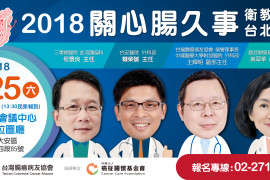 08/25 關心腸久事 衛教講座-台北院外場