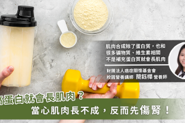 吃高蛋白不等於長肌肉！小心腎臟負擔增大 營養師：用運動量調配攝取多寡 吃高蛋白不等於長肌肉！小心腎臟負擔增大 營養師：用運動量調配攝取多寡