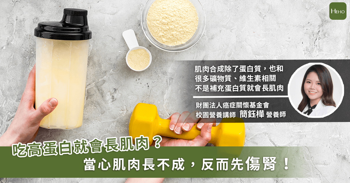 吃高蛋白不等於長肌肉!小心腎臟負擔增大 營養師:用運動量調配攝取多寡 吃高蛋白不等於長肌肉!小心腎臟負擔增大 營養師:用運動量調配攝取多寡