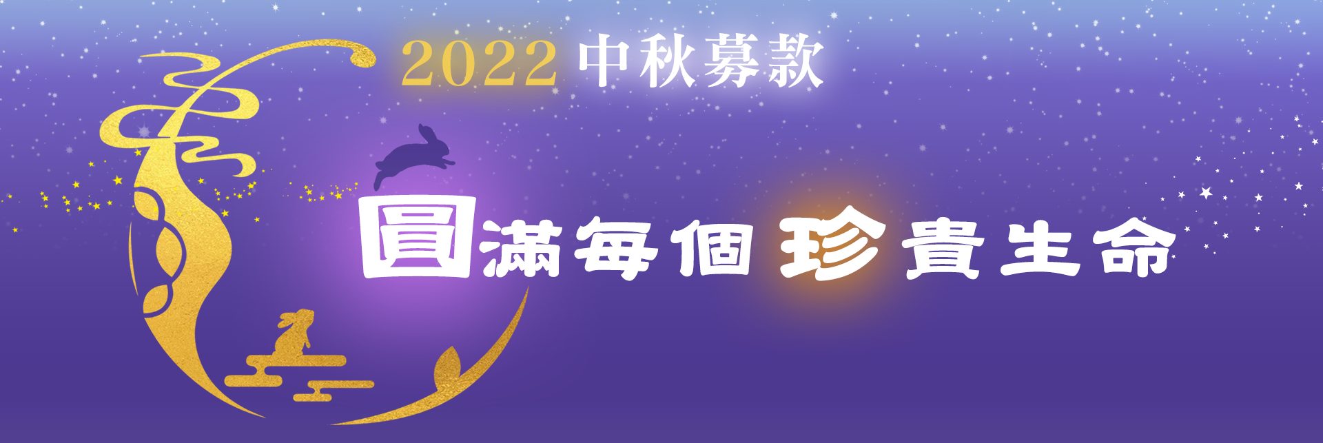 2022中秋募款 圓滿每個珍貴生命