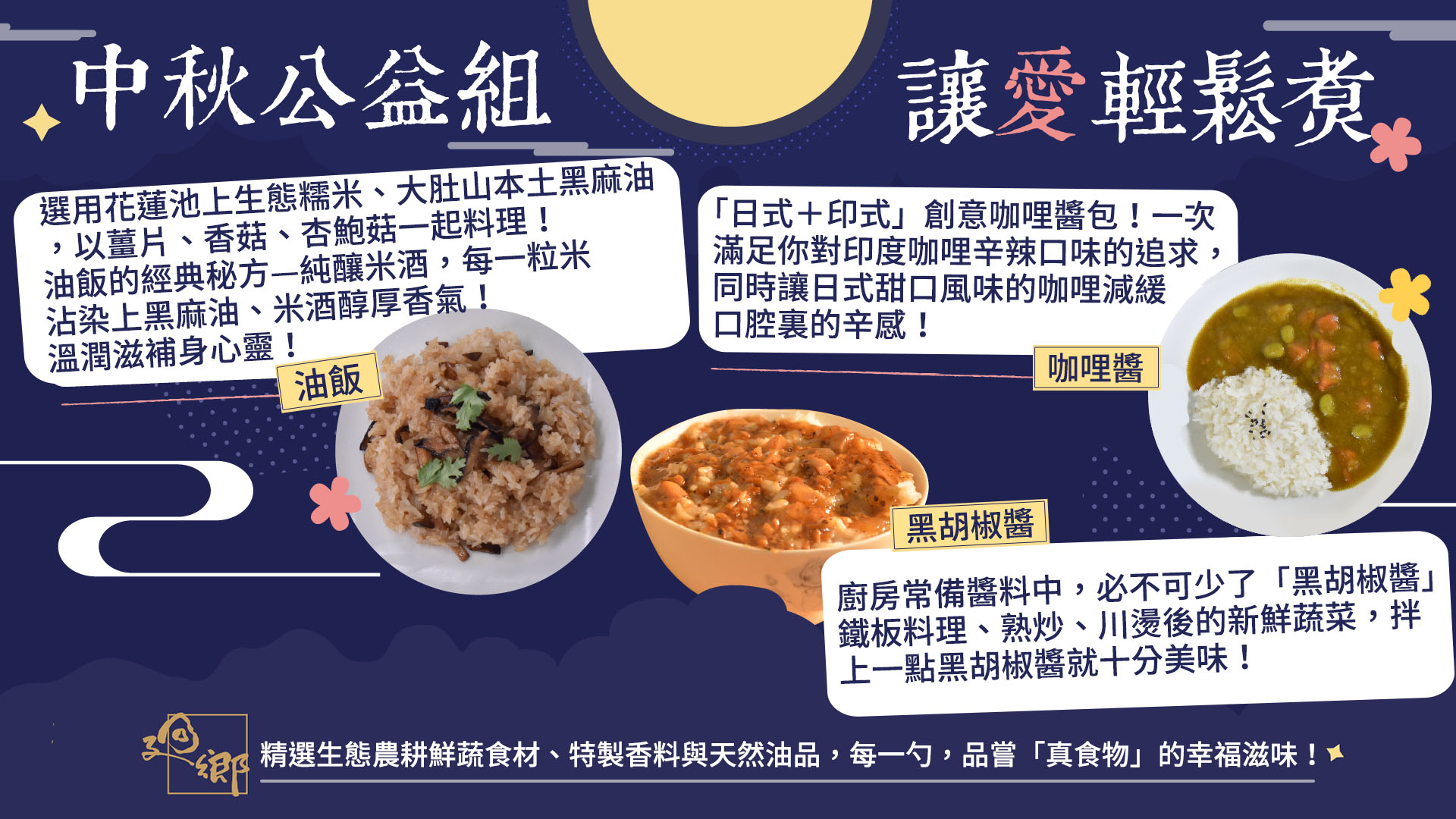 【廻鄉驛站冷涷料理包-中秋公益組 乙組】