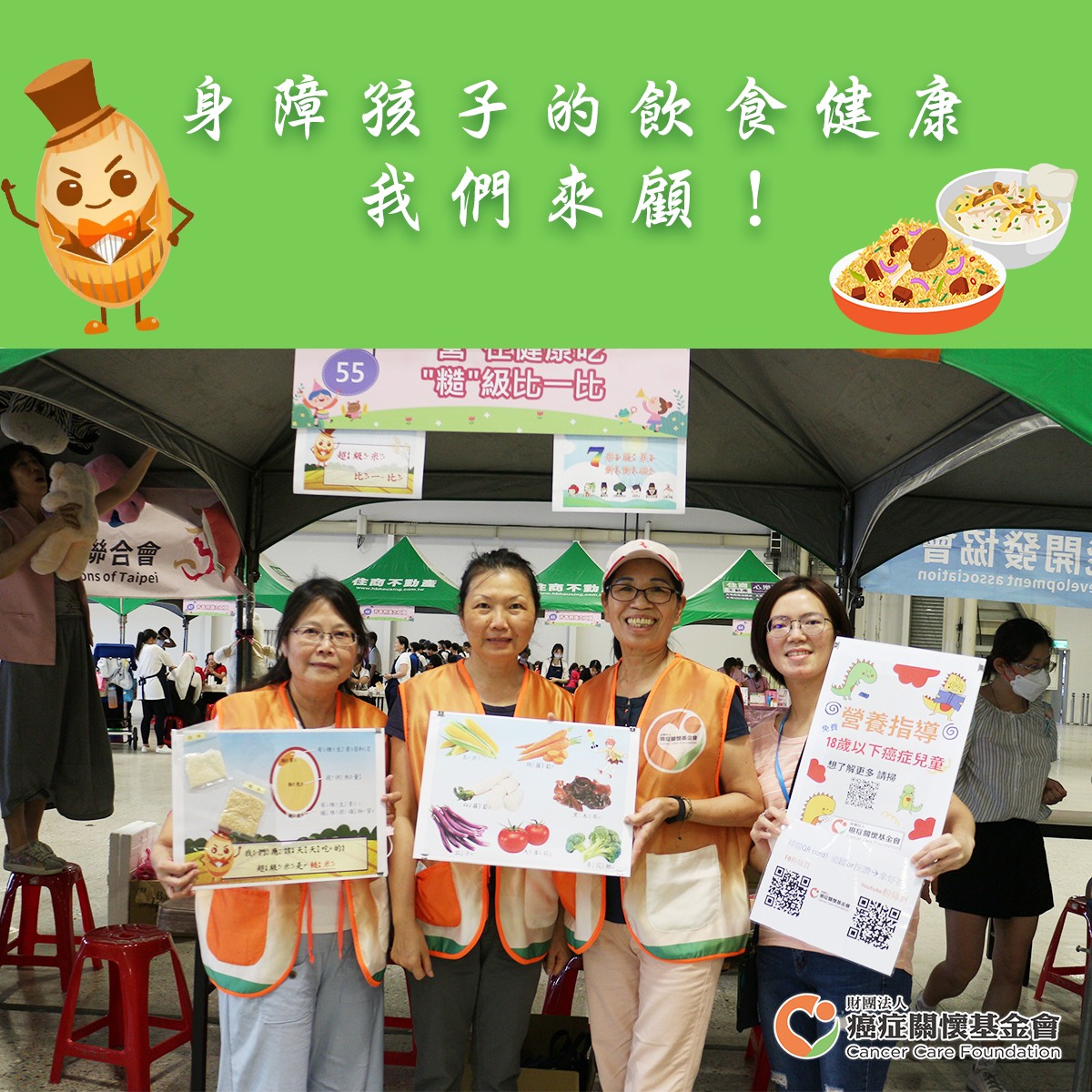 身障孩子的飲食健康 我們來顧！愛天使同心協力園遊會！