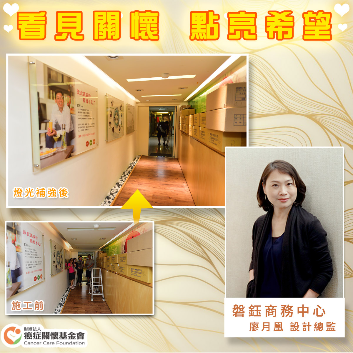 感謝磐鈺商務中心 廖月鳳 設計總監為癌症關懷基金會優化走廊燈光情境