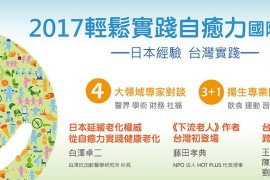2017輕鬆實踐自癒力國際研討會