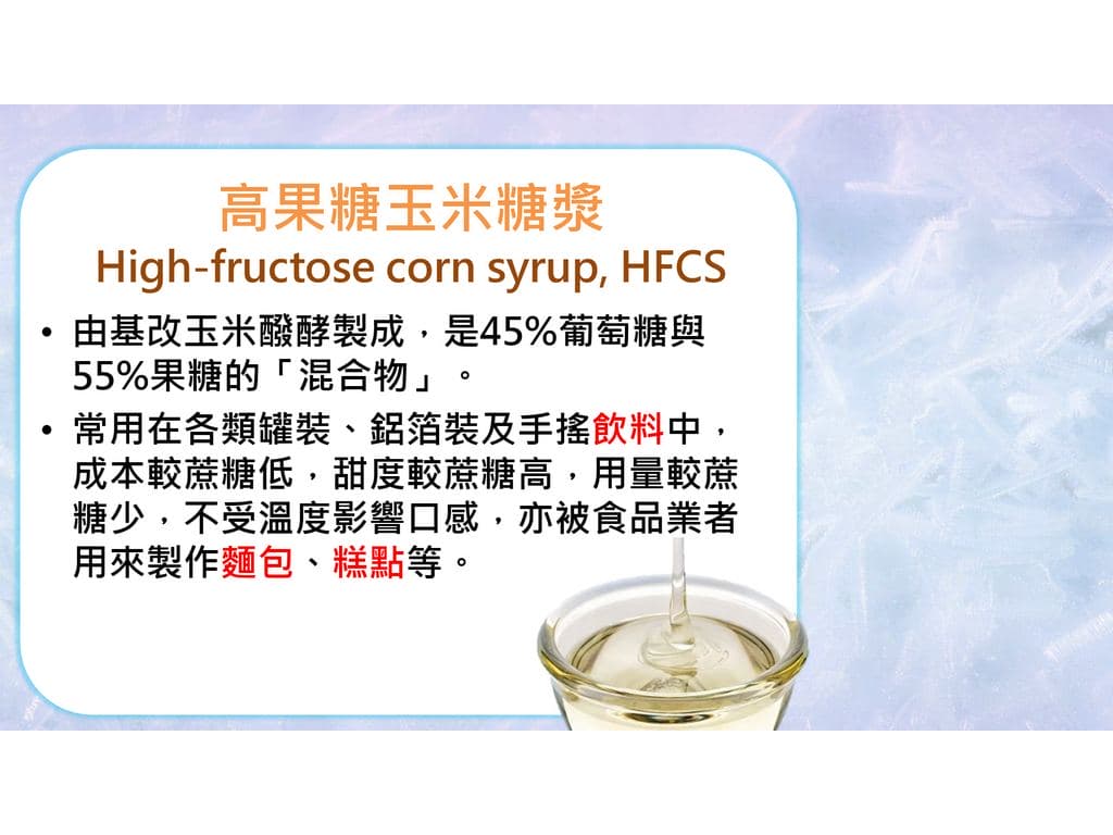 高果糖玉米糖漿
