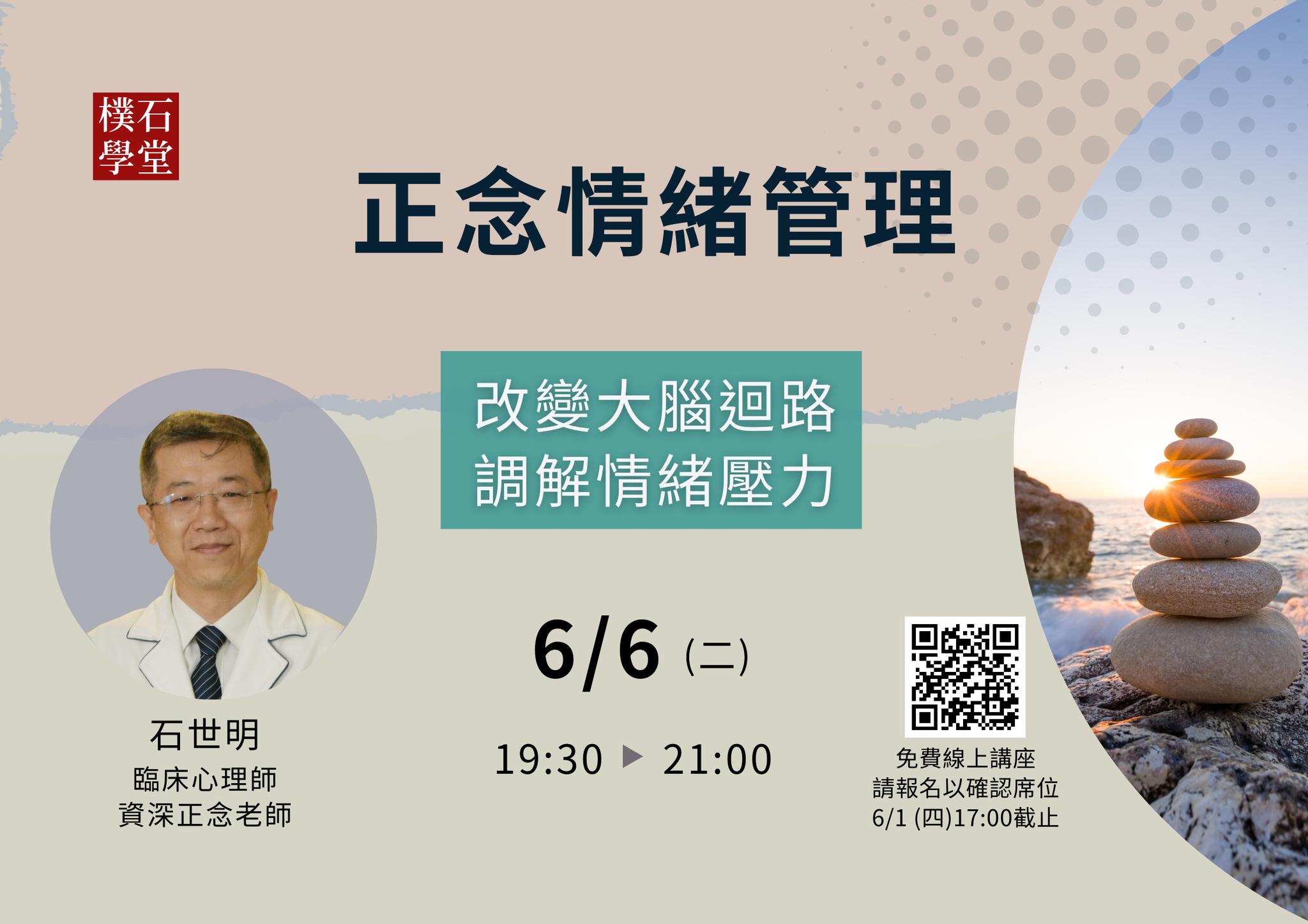 正念情緒管理 樸石學堂熱門講座 2023/6/7