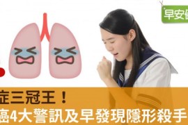 研究顯示台灣每年肺癌發生人數持續增加中，其中2成男性為不吸菸患者，而女性更是超過9成以上沒有吸菸。