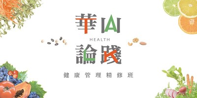 健康管理實作課【華山論踐】主視覺