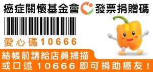 癌症關懷基金會發票捐贈碼