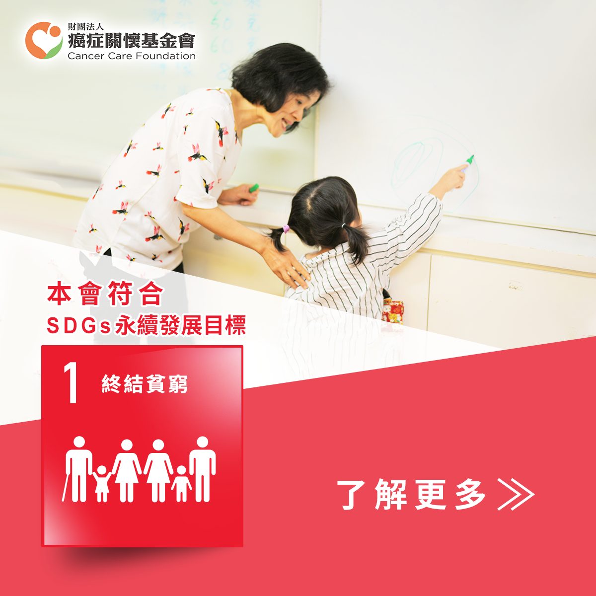 SDGs 1 ：「癌症關懷基金會」提供清寒癌友醫療補助，降低經濟負擔，幫助渡過艱困的抗癌路。