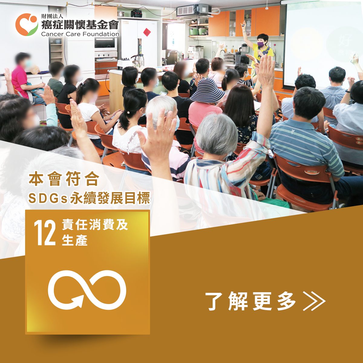 SDGs 12：「癌症關懷基金會」響應及推廣「全食物飲食」，不浪費食物，減少廚餘產生。