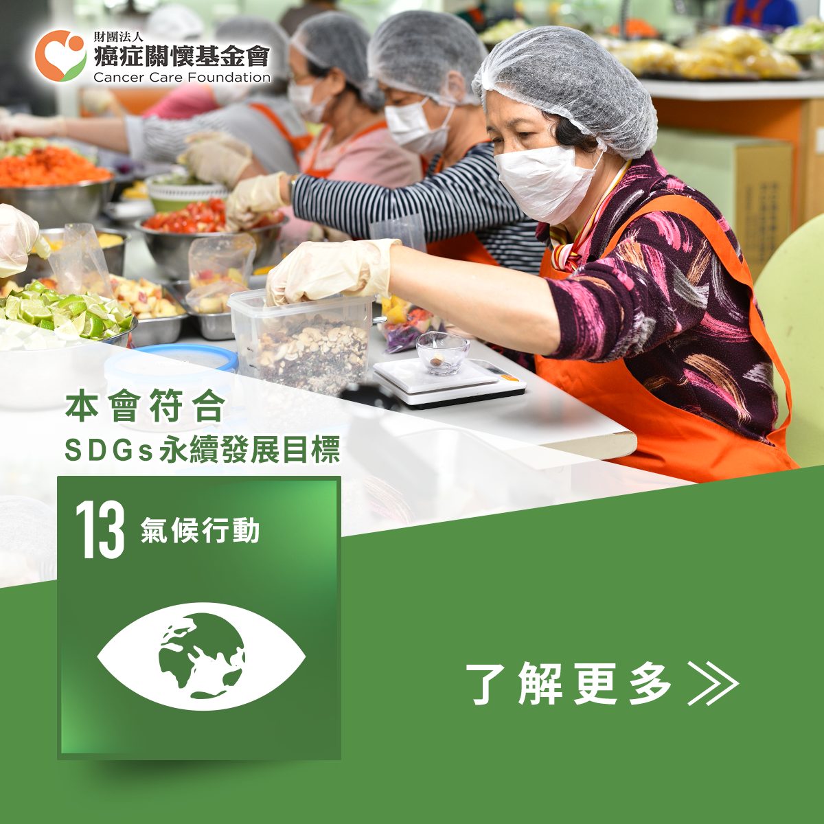 SDGs 13：「癌症關懷基金會」推廣全食物運動及販售之冷凍包食材皆使用在地當季新鮮有機食材製作，減少食物碳足跡。