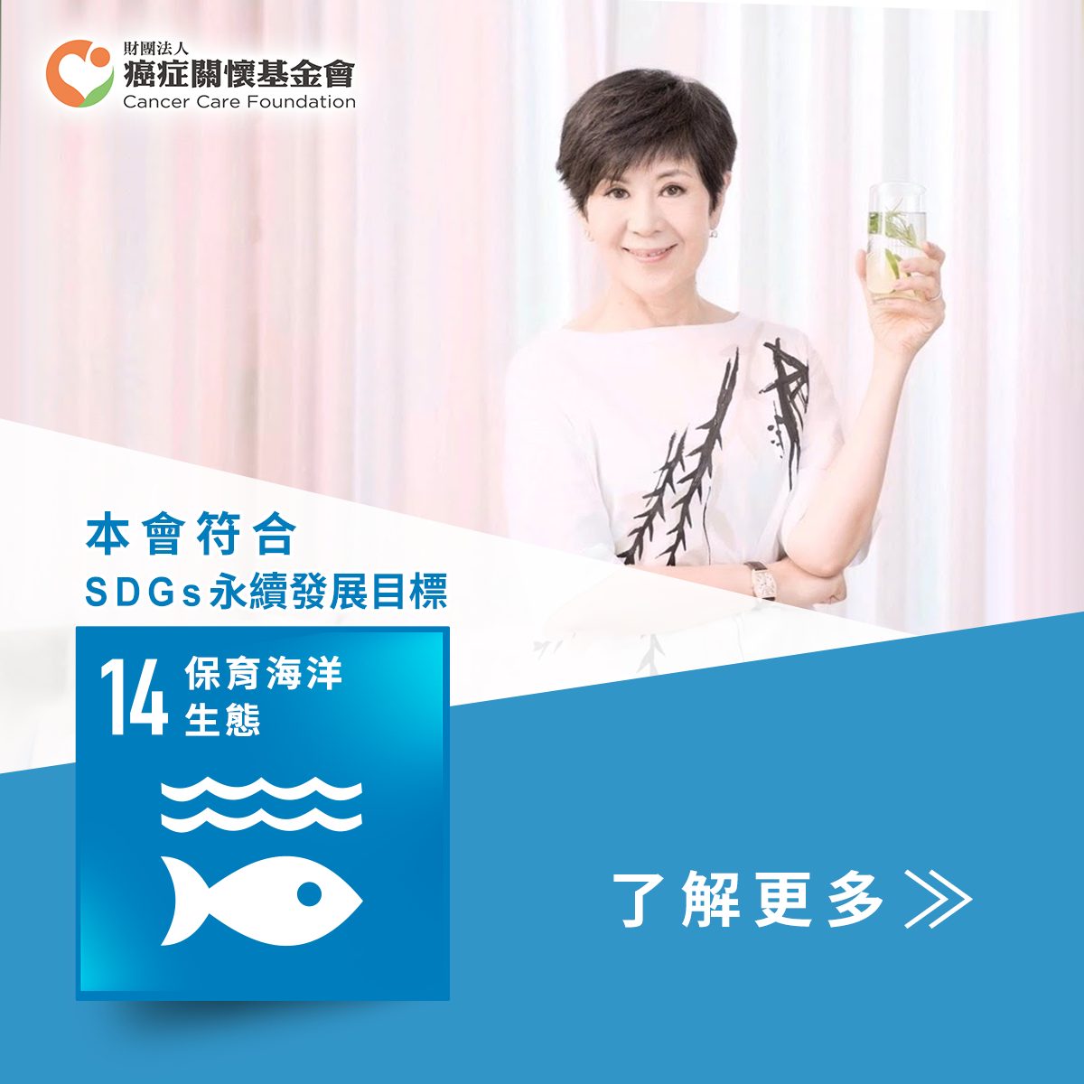 SDGs 14 ：「癌症關懷基金會」鼓勵減少使用一次性塑膠製品。。