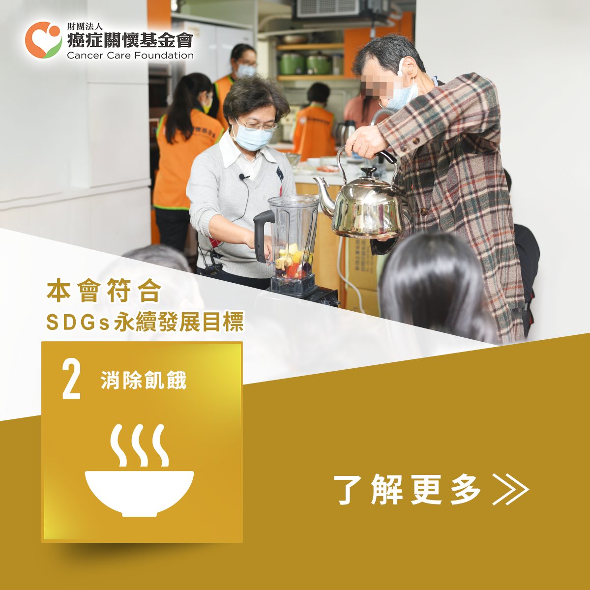 SDGs 2 ：「癌症關懷基金會」提供免費之癌友自我飲食管理增能課程，鼓勵癌友動手製作餐食減少外食。