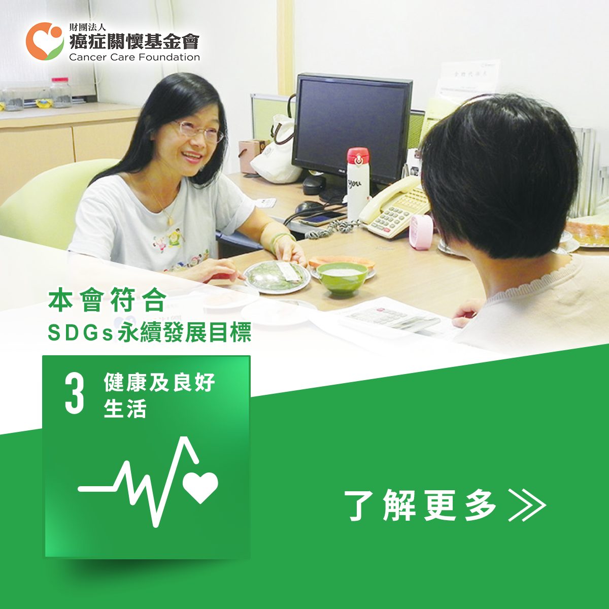 SDGs 3 ：「癌症關懷基金會」提供專業營養諮詢，讓癌友獲得即時飲食解答，並投入癌症相關研究。