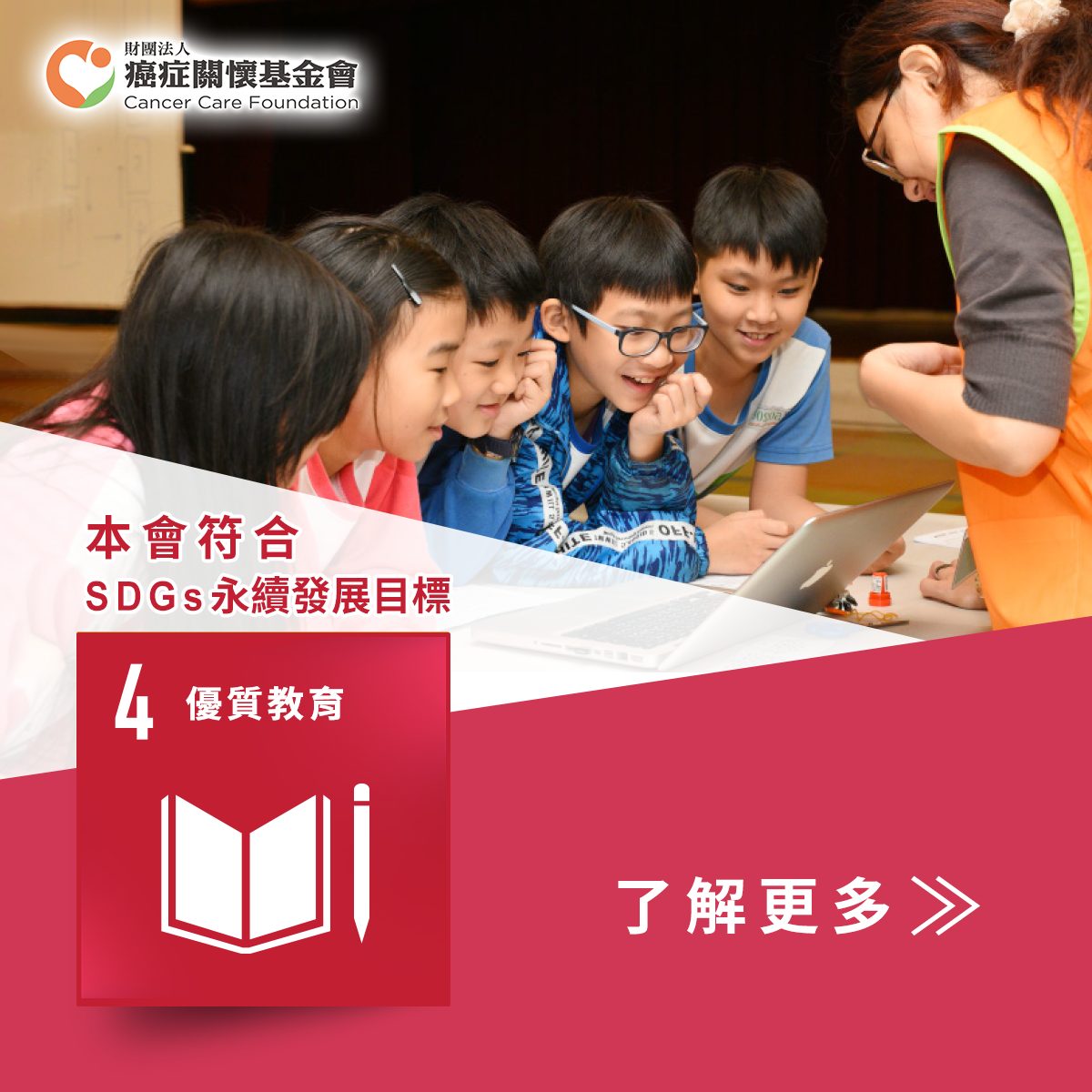 SDGs 14 ：「癌症關懷基金會」辦理抗癌飲食課程、學童食育及企業健康講座，出版癌症防治相關書籍，幫助民眾及癌友掌握正確飲食知識，學會照顧自己，尋回自身健康。
