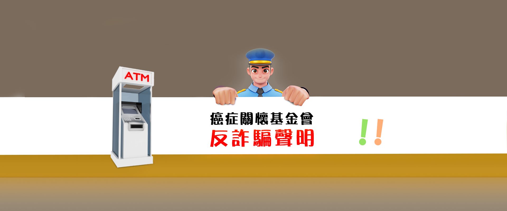 【癌症關懷基金會反詐騙聲明】