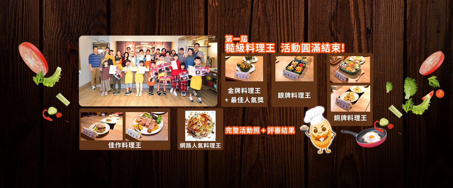 第一屆「糙級料理王」親子料理大賽圓滿結束