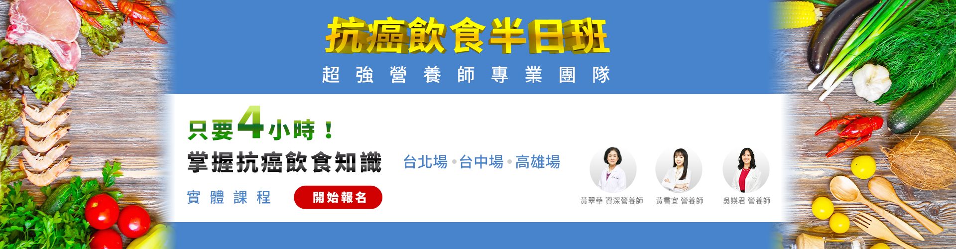 【抗癌飲食半日班，實體、線上課程開始報名！】
