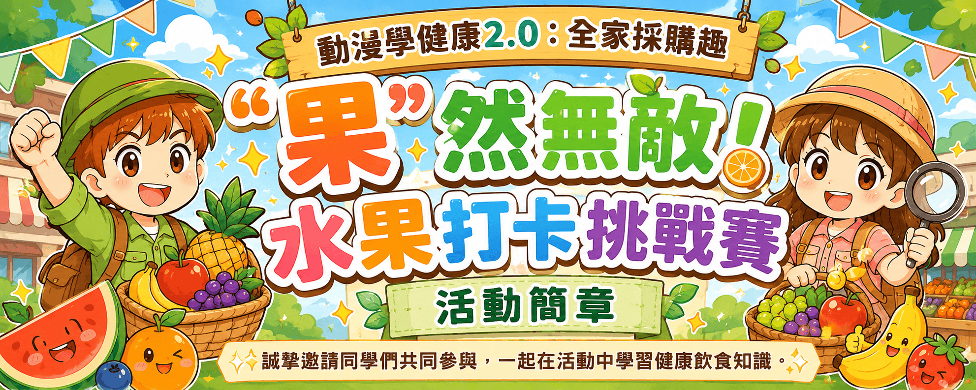 「果」然無敵!水果打卡挑戰賽 活動簡章