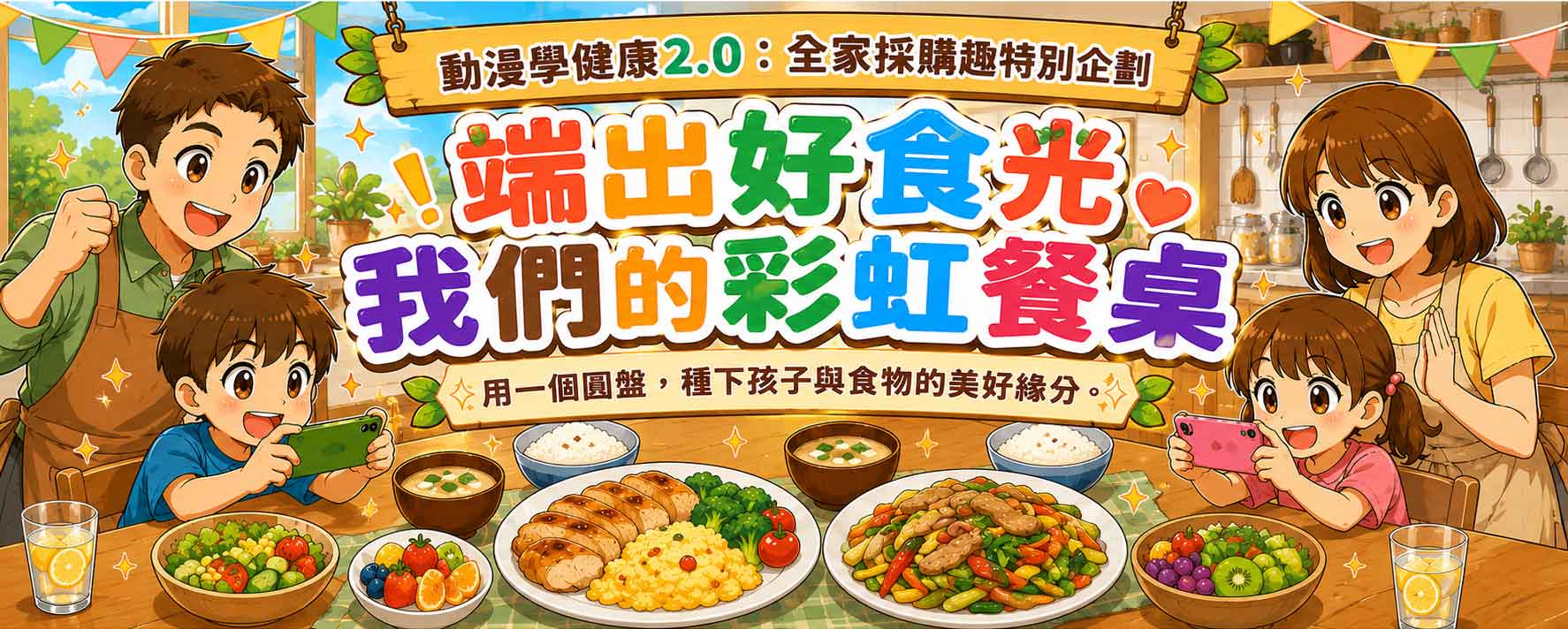 【端出好食光,我們的彩虹餐桌】