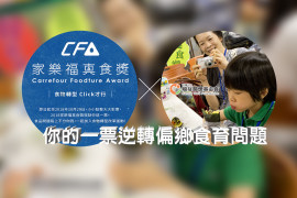 家樂福真食獎