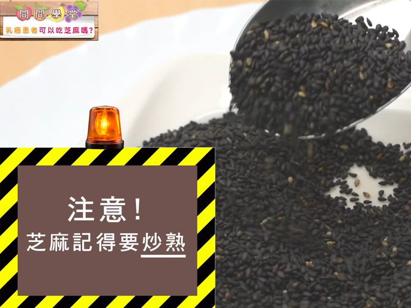 黃翠華資深營養師表示，乳癌患者每天都可以吃芝麻，但要適量-一起提升「飲食免疫力」