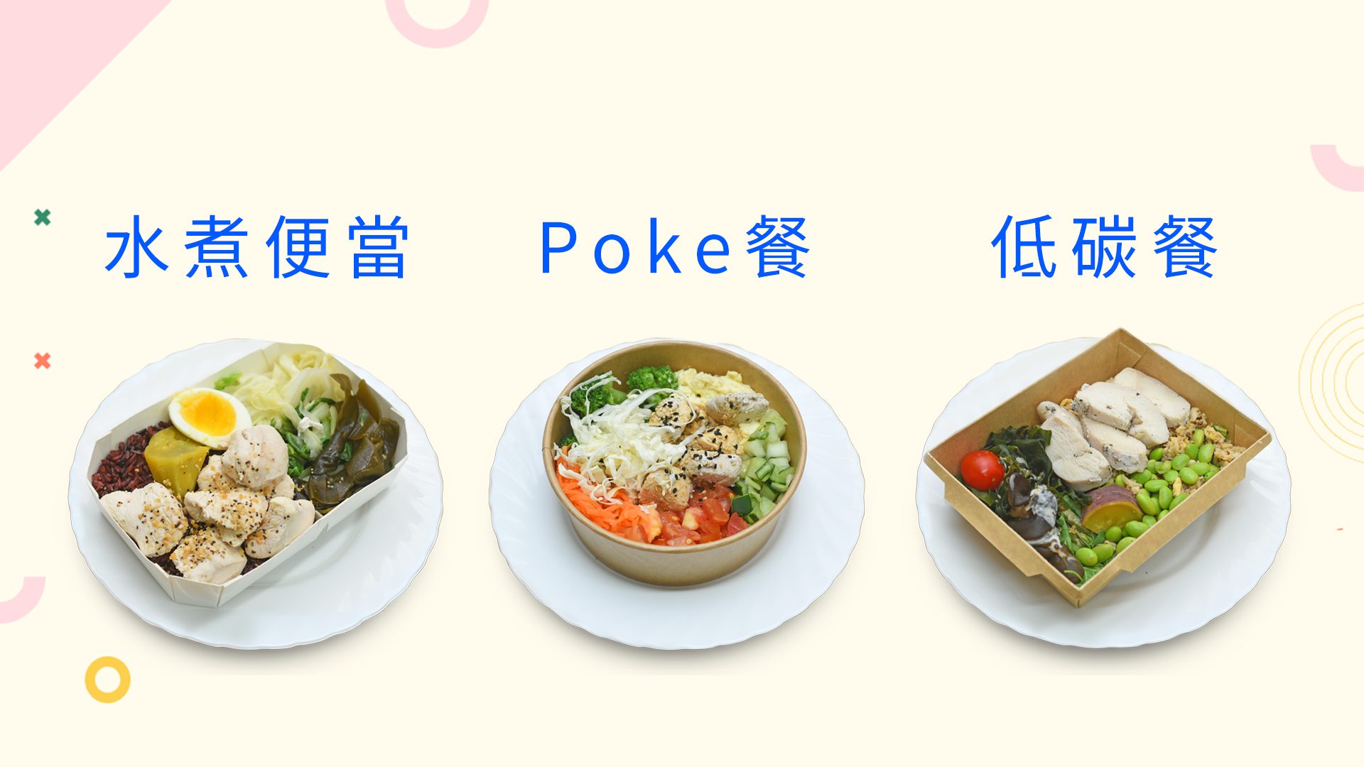 水煮便當、夏威夷Poke餐、低碳餐