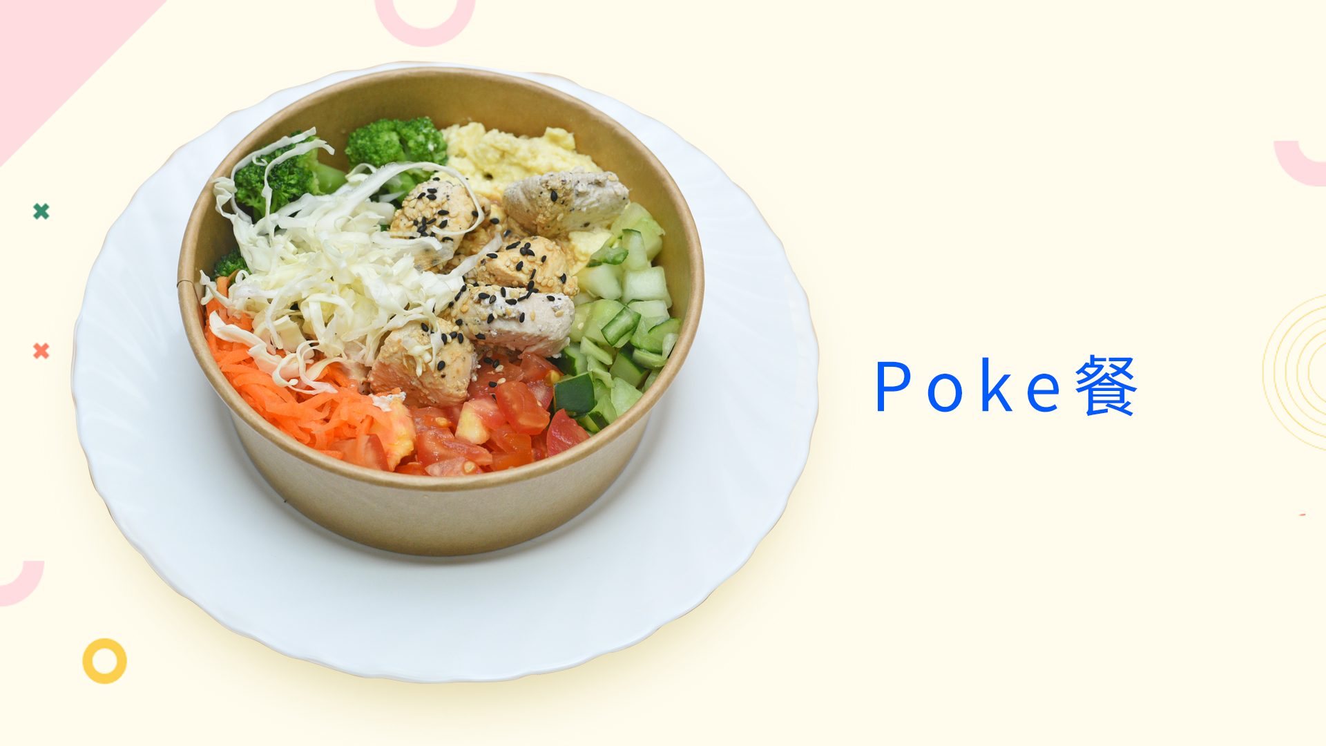 夏威夷Poke餐