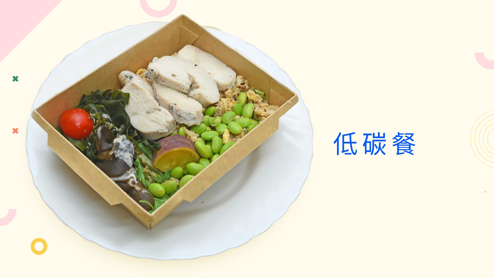 低碳餐