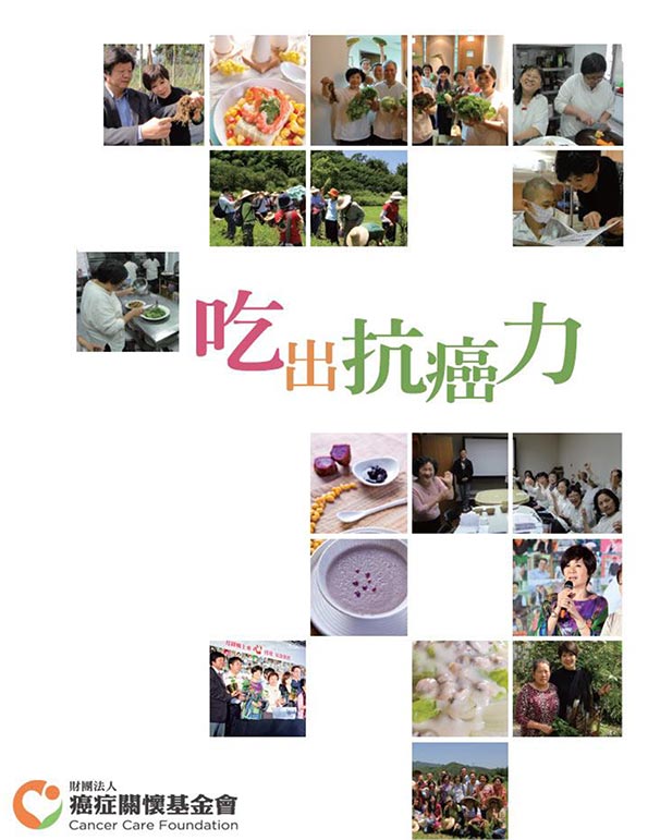 吃出抗癌力 / 癌症關懷基金會 公益電子書