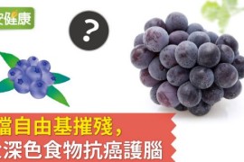 阻擋自由基摧殘，3大深色食物抗癌護腦