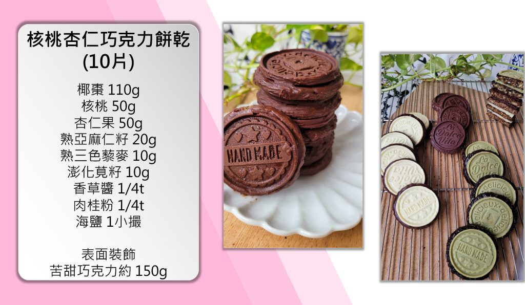 核桃杏仁巧克力餅乾 手作達人 陳力瑜 獨家提供