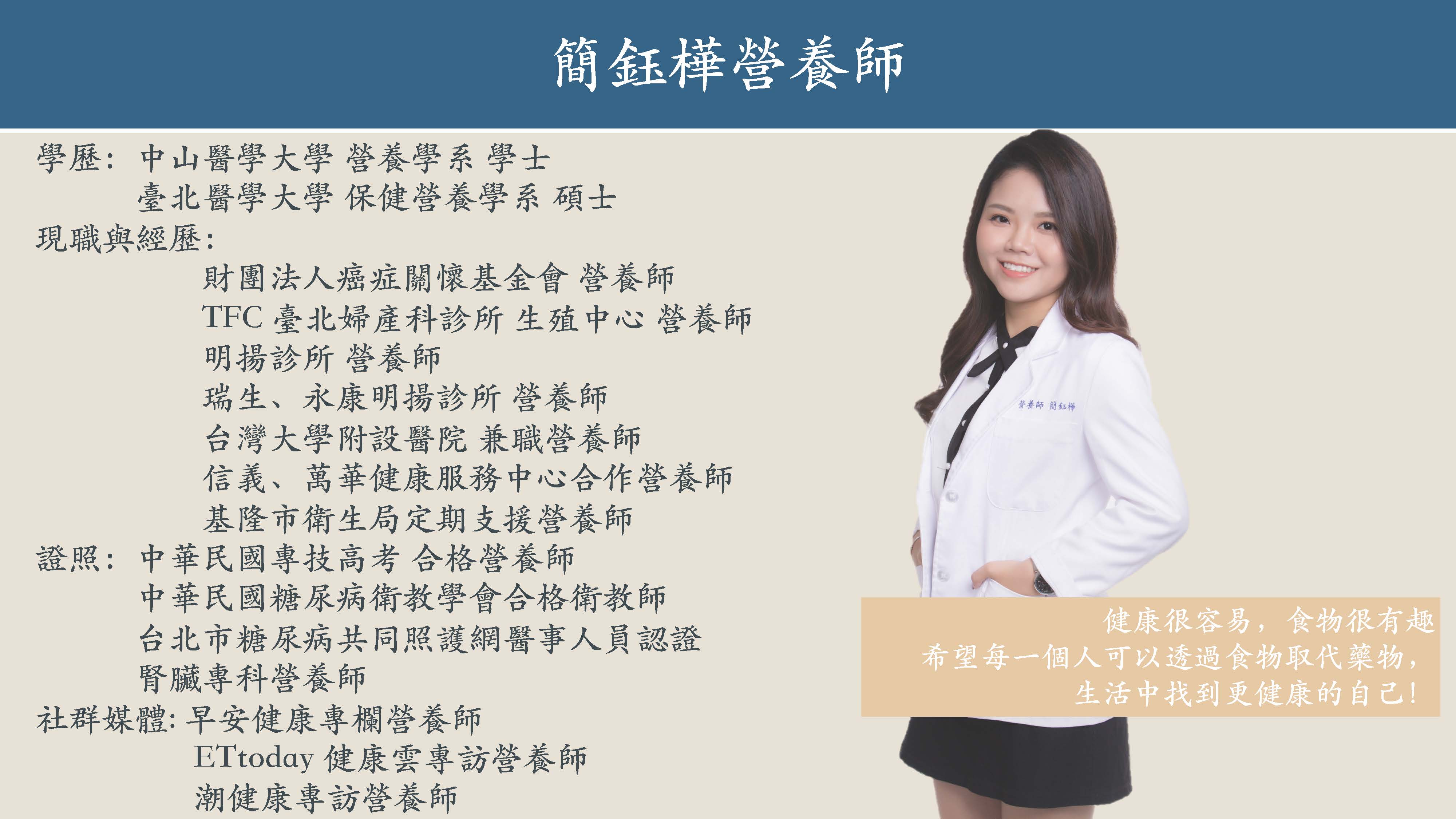簡鈺樺營養師簡介