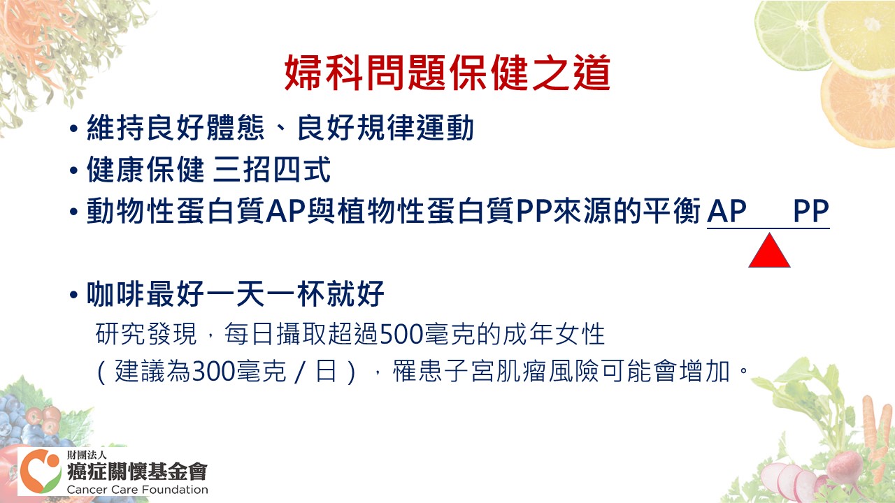 婦科問題保健之道