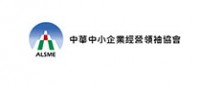 中華中小企業經營領袖協會