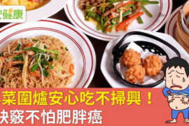 年菜圍爐安心吃不掃興！4訣竅不怕肥胖癌