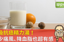 超級抗癌精力湯！減少痛風、降血脂也超有感