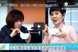 天天都能做　陳月卿公開防疫料理20020321【年代小確幸】PART12