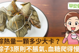 肉粽熱量一顆多少大卡？吃粽子3原則不脹氣、血糖爬得慢！